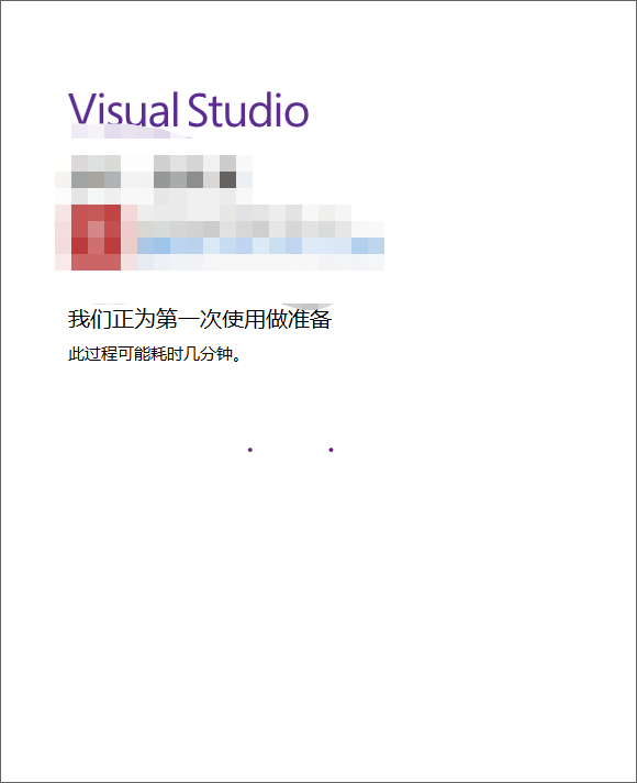 vs2019安装和使用教程（详细）