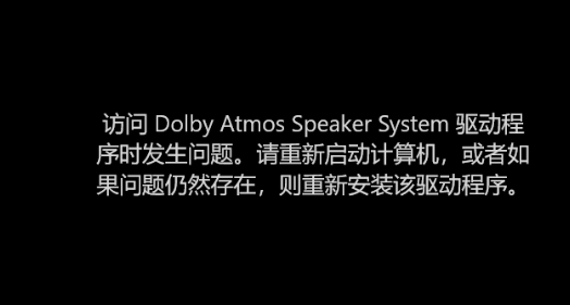 Dolbyaudio访问杜比音效驱动程序时发生问题 请重新启动计算机或 Ya Wei Zhang的博客 程序员信息网 访问杜比全景声驱动 程序时发生问题