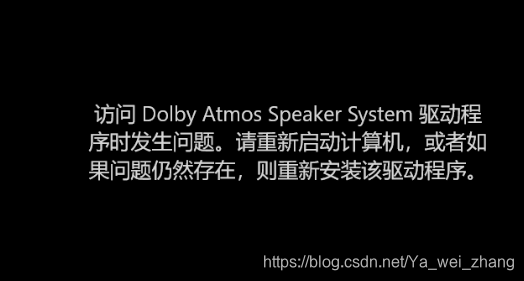 Dolbyaudio访问杜比音效驱动程序时发生问题 请重新启动计算机或 Ya Wei Zhang的博客 程序员信息网 访问杜比全景声驱动 程序时发生问题 Dolbyaudio访问杜比音效驱动程序时发生问题 请重新启动计算机或 Ya Wei Zhang的博客 程序员信息网 访问杜比全景声驱动 程序时发生问题
