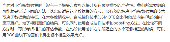 当面对不均衡数据集时，没有一个解决方案可以提升所有预测模型的准确性。我们所需要做的可能就是尝试不同的方法，找出最适合这个数据集的方法。最有效的解决