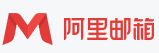阿里企业邮箱