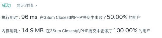 用 PHP 来刷leetCode 之 最接近的三数之和