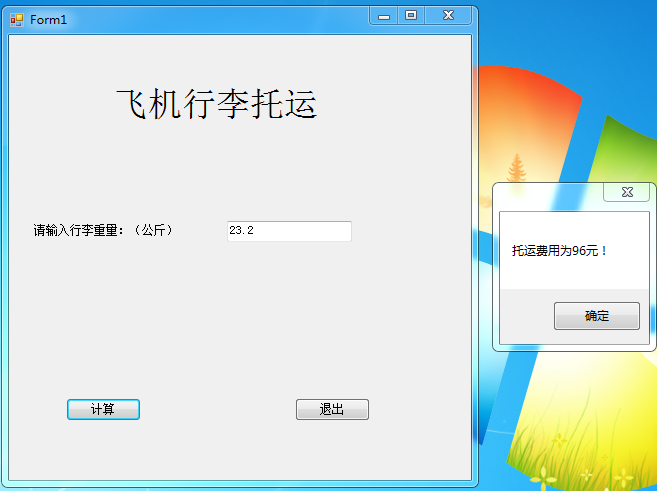 c#设计简单飞机行李托运计费系统