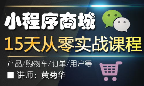 微信小程序商城15天从零实战视频课程-信息列表的实现