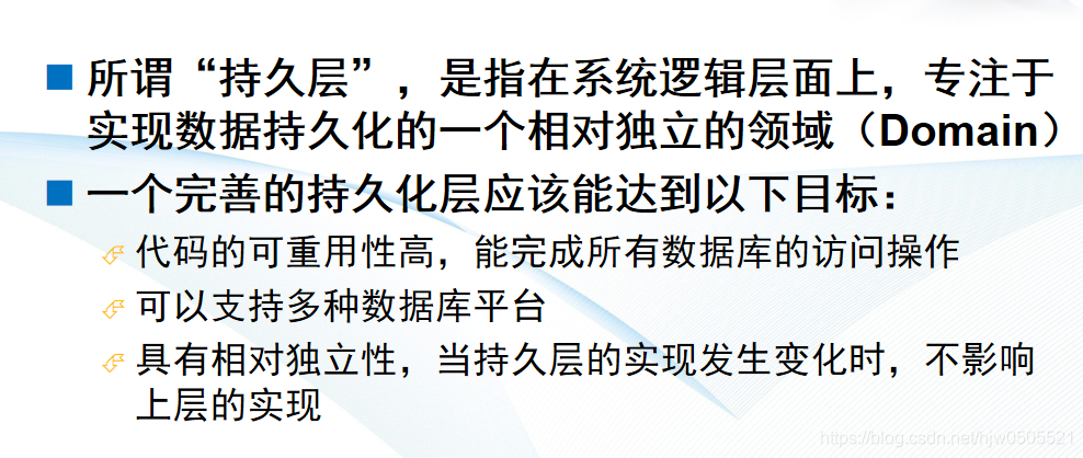 所谓“持久层”，是指在系统逻辑层面上，专注于实现数据持久化的一个相对独立的领域（Domain）一个完善的持久化层应该能达到以下目标：1、代码的可重用性高，能完成所有数据库的访问操作2、可以支持多种数据库平台3、具有相对独立性，当持久层的实现发生变化时，不影响上层的实现