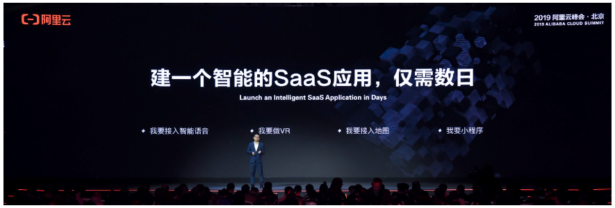 阿里云不做SaaS、要练好内功被集成，发布SaaS加速器