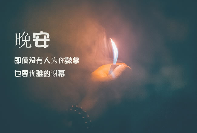 即使没有人为你鼓掌也要优雅的谢幕