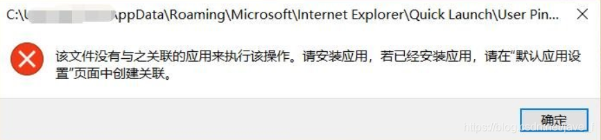 win10提示该文件没有与之关联的应用来执行该操作