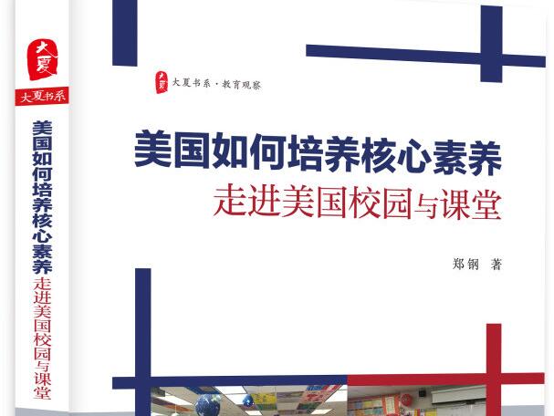 《美国如何培养核心素养》读后感作文1900字