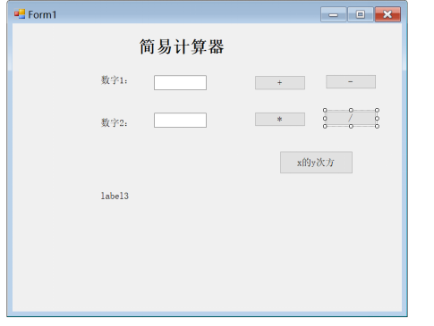 C#设计一个简单的计算器，实现两个数的加减乘除和求幂等计算