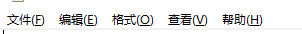 记事本的菜单栏