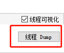 线程Dump