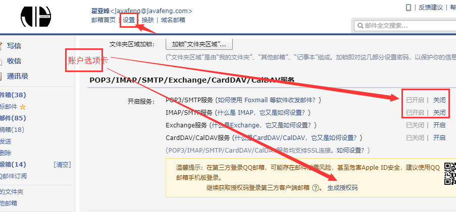 qq邮箱开启SMTP和申请授权码