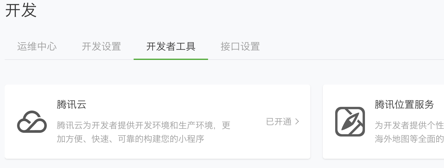 微信公众平台登陆小程序后，在 开发-开发者工具 下，找不到 腾讯云