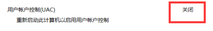 WIN10彻底禁用UAC(用户账户控制)