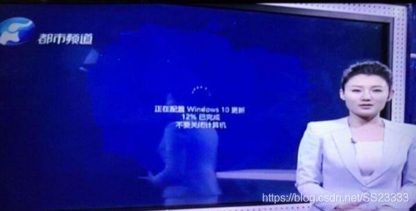 在河南电视台上的都市频道里，当时频道正直播新闻，结果主持人身后的大屏幕突然出现win10系统自动更新，有点不知所措。