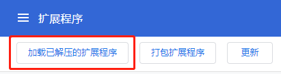 点击已解压的扩展程序