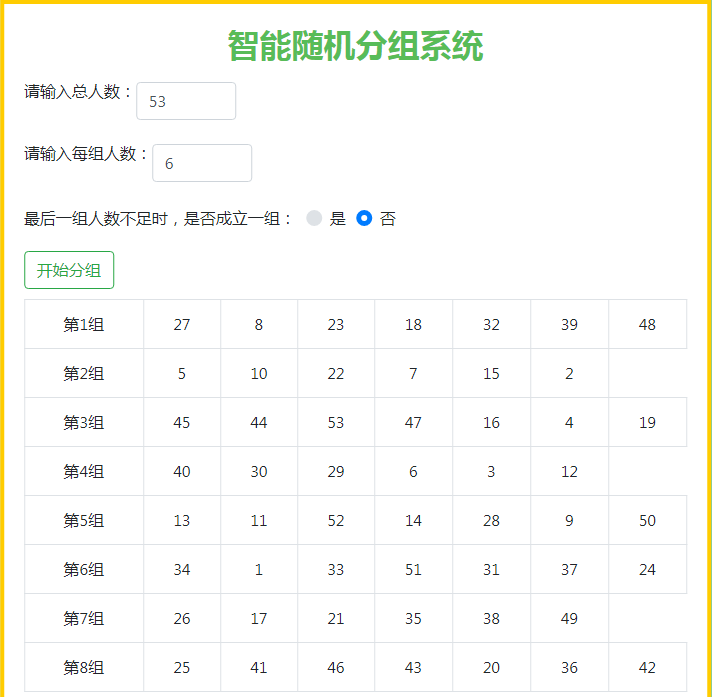 智能随机分组系统代码带备注