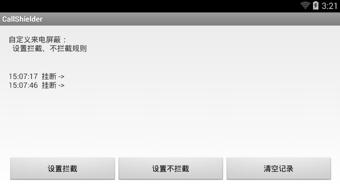安卓应用，来电屏蔽 （来电自动屏蔽功能已实现）