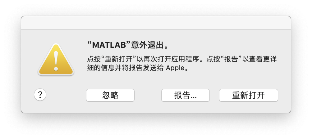 “MATLAB”意外退出