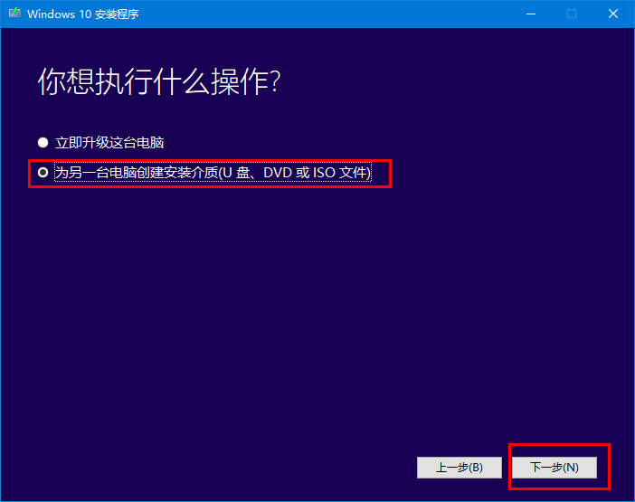 使用微软官方工具下载安装Windows10系统