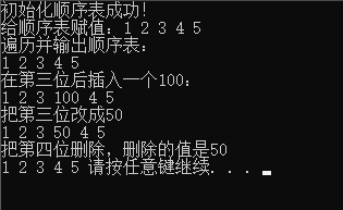 C语言实现顺序表