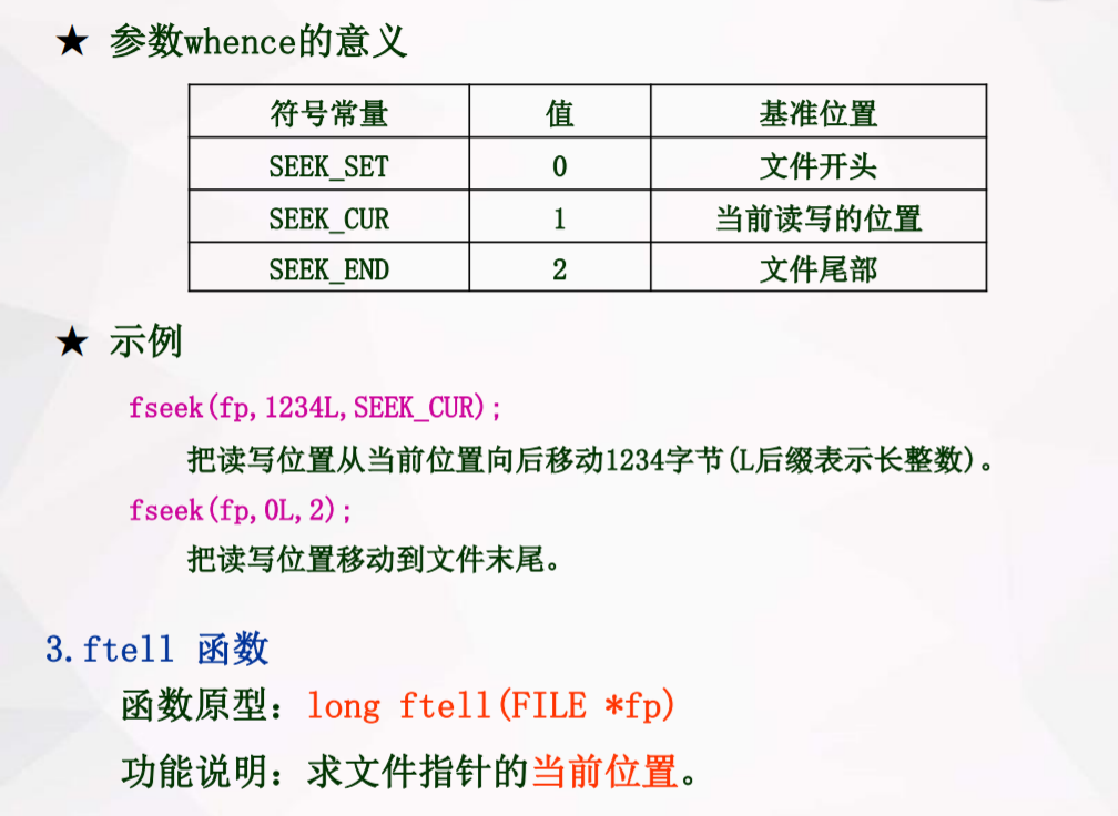 c语言文件随机读写rewindfseekftell