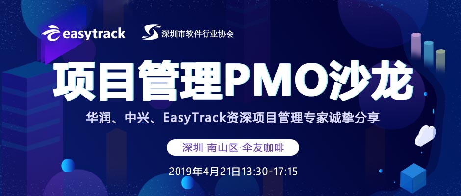 华润、中兴的PMO邀您参加4月21日项目管理PMO沙龙（深圳）