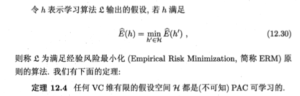 经验风险最小化(Empirical Risk Minimization, ERM)定理12.4 任何VC维有限的假设空间H都是(不可知)PAC可学习的