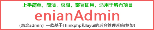 enianAdmin后台框架