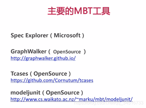 主要的MBT工具