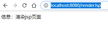 信息：渲染jsp页面
