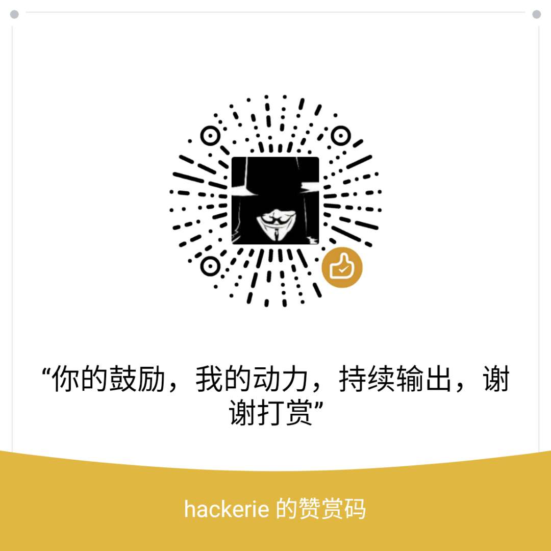 hackerie的赞赏码