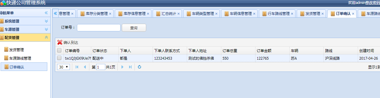物流公司货运配送管理系统设计