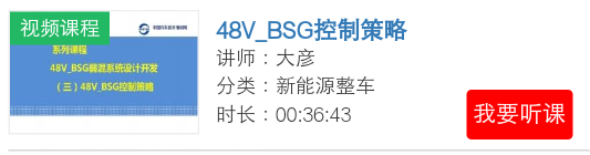 48V_BSG控制策略