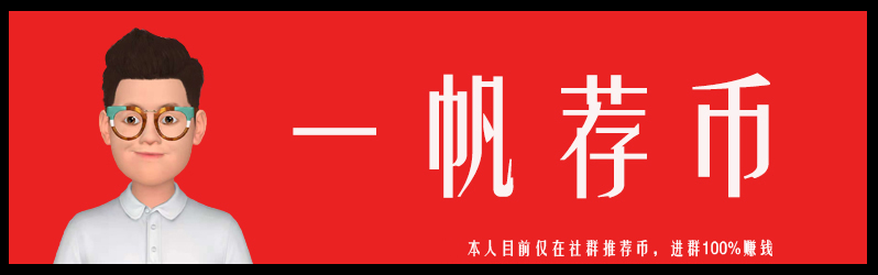 一帆荐币│我对当下币圈投资环境的看法：这可能是目前散户暴富的唯一机会