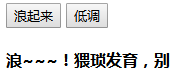 点击浪起来,下面的文字会滚动,点击低调,则会停止滚动
