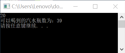 喝汽水问题，1瓶汽水1元，2个空瓶可以换一瓶汽水，给20元，可以喝多少汽水。