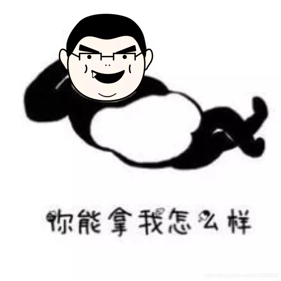 你能拿我怎么样