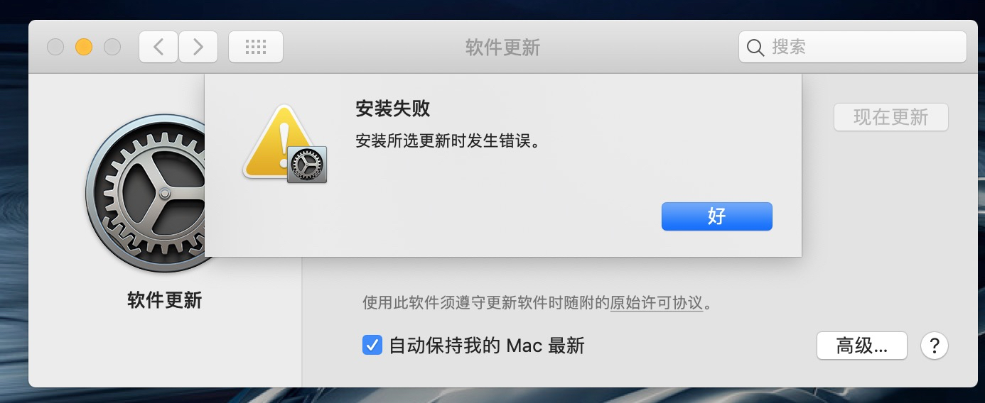 Mac 解决macos版本更新失败的问题 长相忆兮长相忆的专栏 Csdn博客 Mac 更新失败