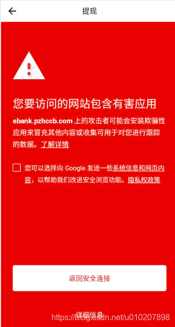 Android webview（安全策略） 出现 您要访问的网站包含有害应用