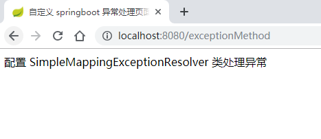 配置 SimpleMappingExceptionResolver 类处理异常