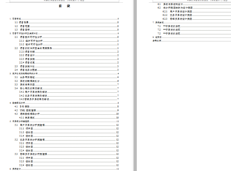 项目计划书目录