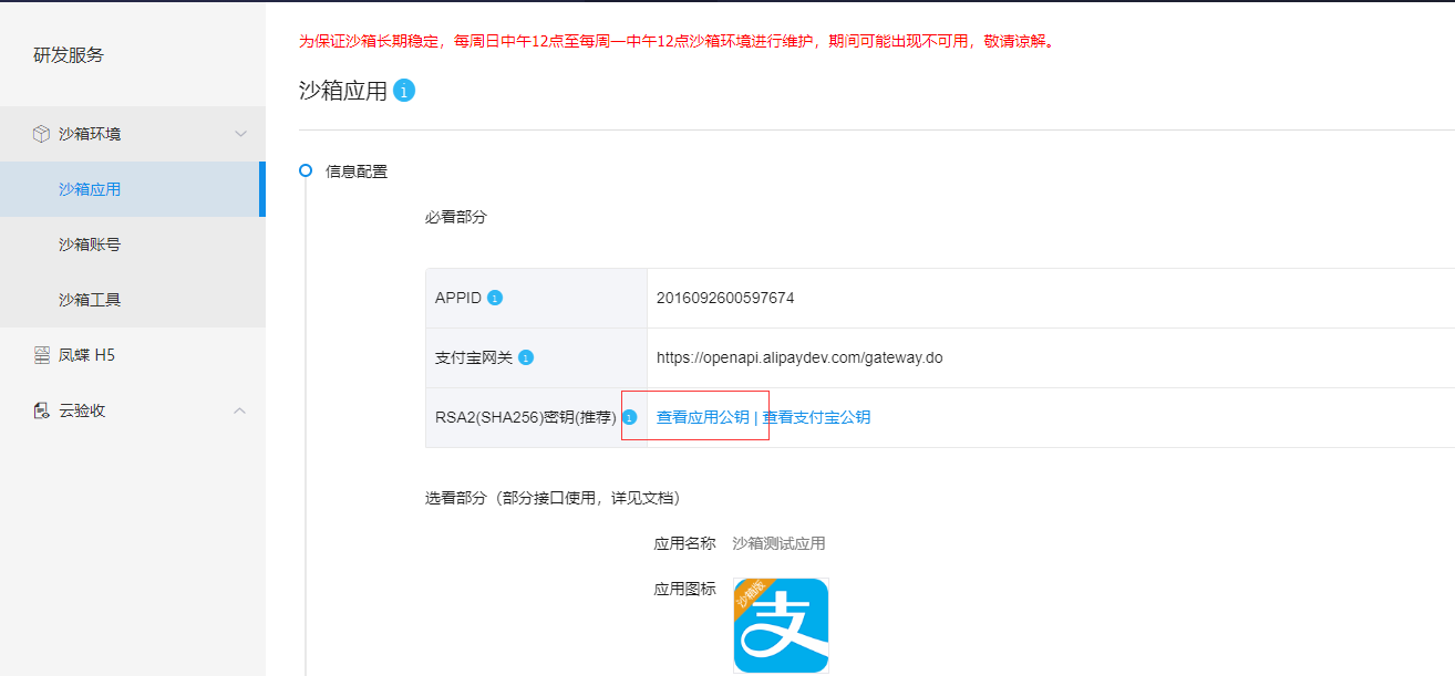 接下来就是生成应用公钥我这里生成过了。生成公钥当你点击后会提示你下载一个支付宝的**生成工具,下载就行选择window版本的
