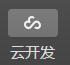 微信开发者工具云开发图标