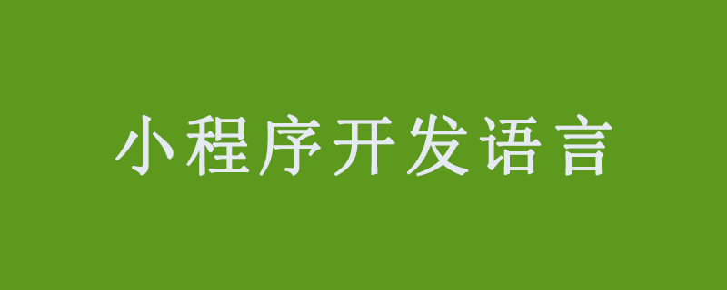 小程序