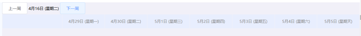 上一周，下一周