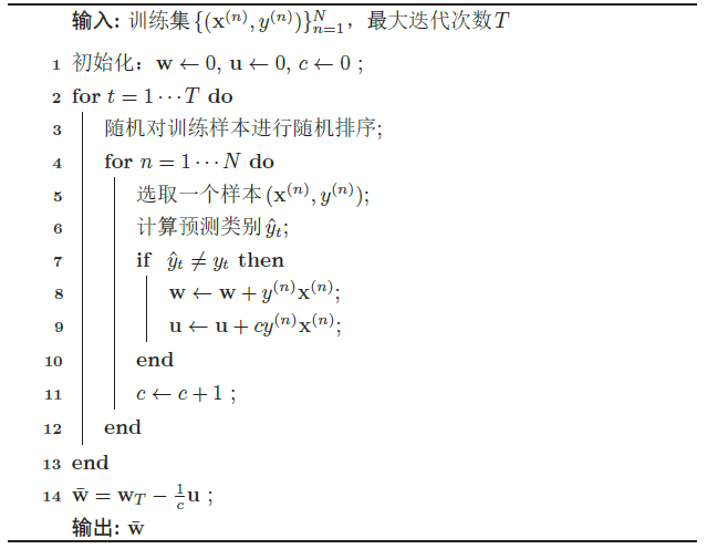 改进的平均感知机算法的训练过程