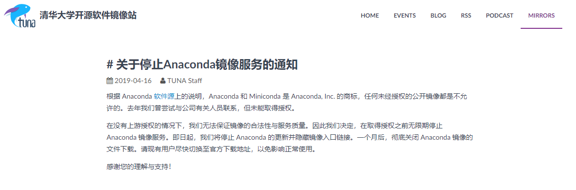 清华关于停止Anaconda镜像服务的通知