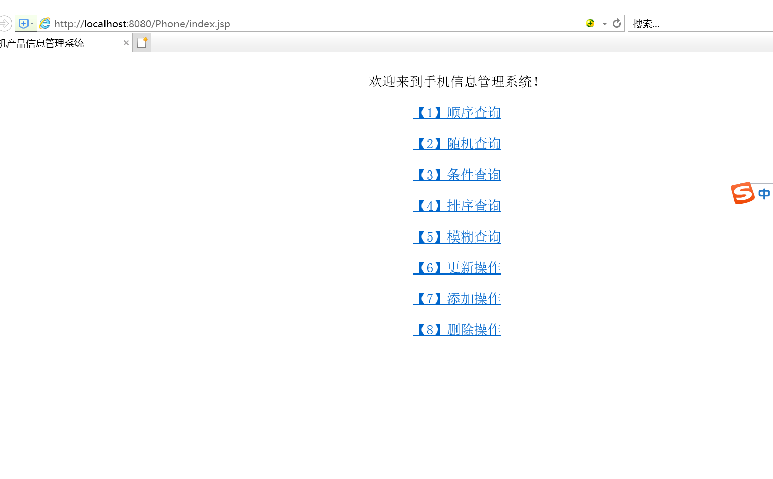简单的手机产品信息管理系统jsp